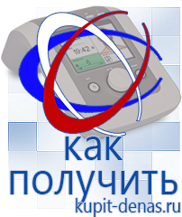 Официальный сайт Дэнас kupit-denas.ru Аппараты Дэнас в Коврах